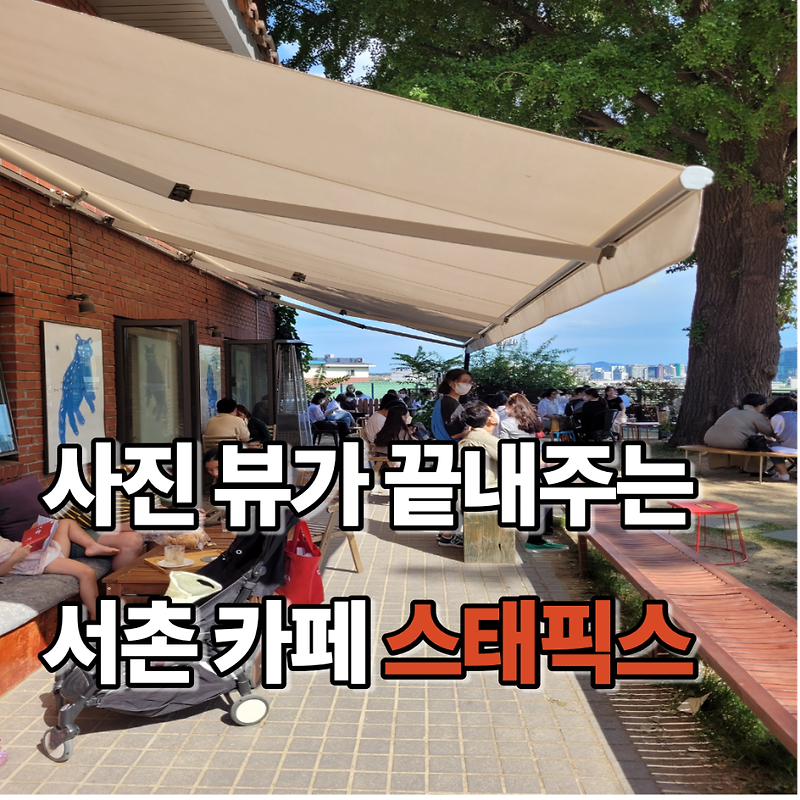 서울 서촌 카페 추천 '스태픽스'(Staff picks) : 사진 뷰가 끝내주는 카페