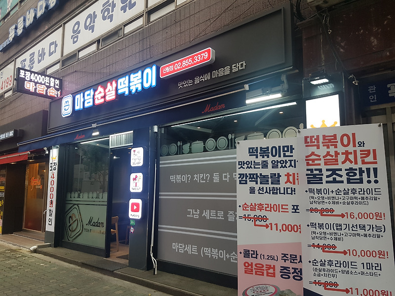 관악구 맛집 마담순살떡볶이 신림점 메뉴 추천 순살후라이드와 꿀조합!!