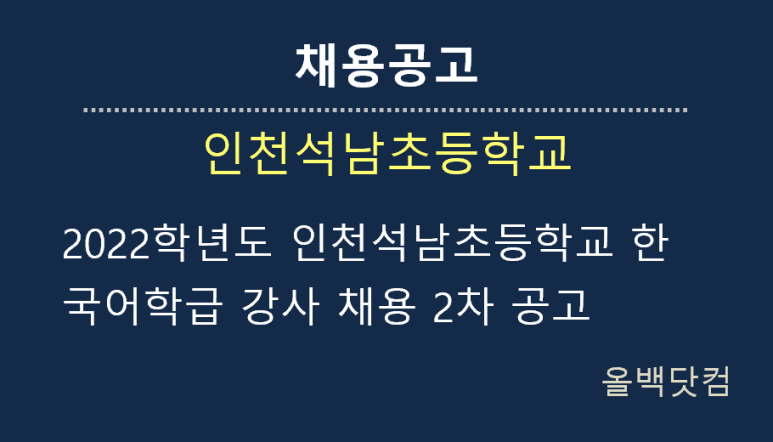 [채용공고] 2022학년도 인천석남초등학교 한국어학급 강사 채용 2차 공고