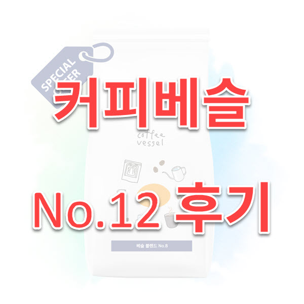 커피 베슬 블렌드 No.12 내돈 내산 후기
