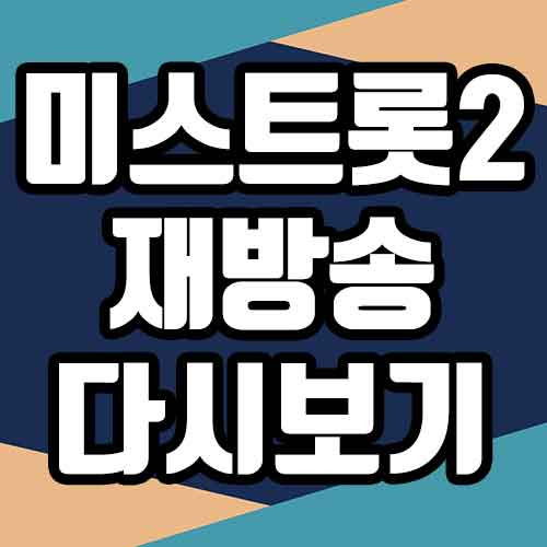 미스트롯2 재방송 다시보기 시청률 참가자 심사위원 우승상금 정보