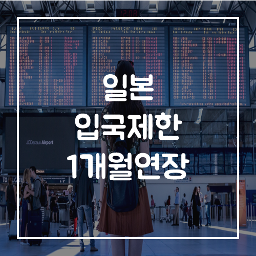 일본 입국 금지, 한국인 입국 제한 1개월 연장
