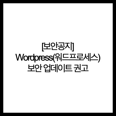 [보안공지] Wordpress(워드프로세스) 보안 업데이트 권고