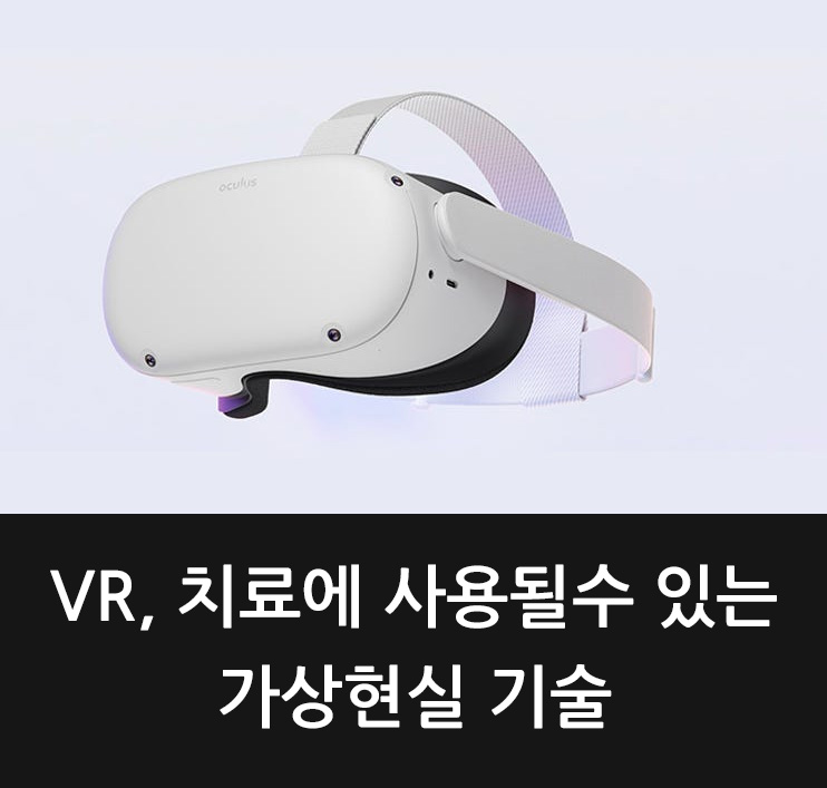 VR, 치료에 사용될수 있는 가상현실 기술