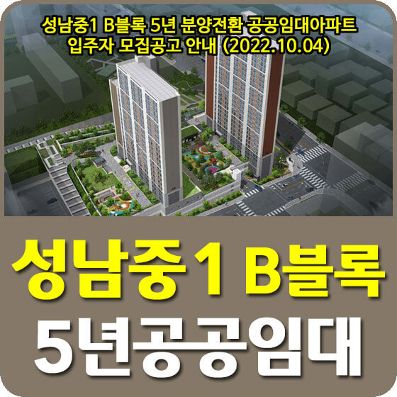 성남중1 B블록 5년 분양전환 공공임대아파트 입주자 모집공고 안내 (2022.10.04)