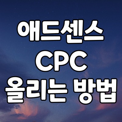 티스토리 구글 애드센스 CPC를 올리기 위한 노력과 방법