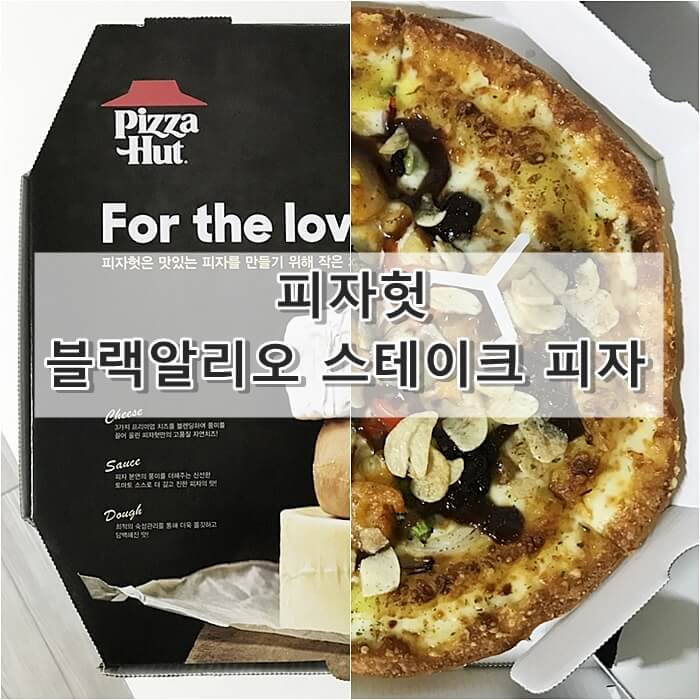 피자헛 블랙알리오 스테이크 피자 후기(피자헛 신메뉴)