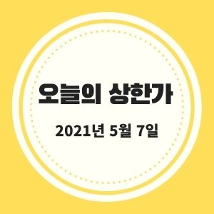 5월 7일 상한가 + 시황 (삼성제약, 위즈코프, 특수건설)
