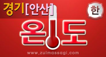 안산 고잔동 온도테라피 전원 한국인 스웨디시&아로마 감성힐링테라피ㅣ즐마