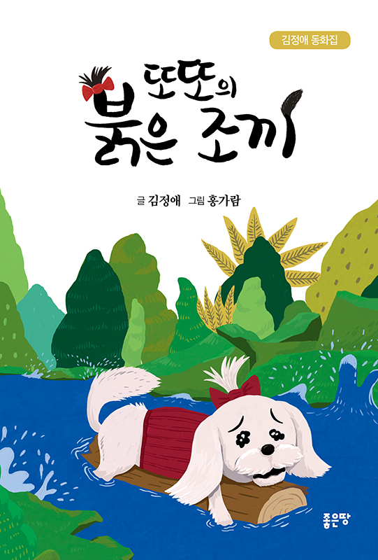 김정애 작가의 동화, ‘또또의 붉은 조끼’