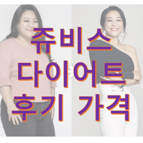 쥬비스 다이어트 가격 빅마마 이영현 후기
