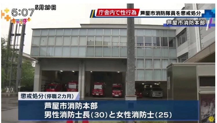 일본 남녀 소방관 근무 중 소방서 안에서 상습 성관계 밀회로 징계