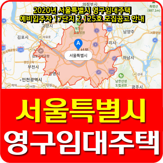 2020년 서울특별시 영구임대주택 예비입주자 17개단지 2,125호 모집공고 안내