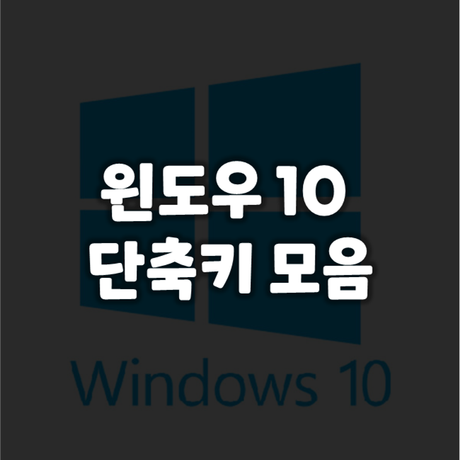 윈도우 10 유용한 단축키 모음