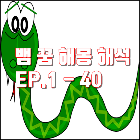 뱀 꿈 해몽 해석 풀이 (엄청 큰, 로또, 태몽) EP.1 - 40