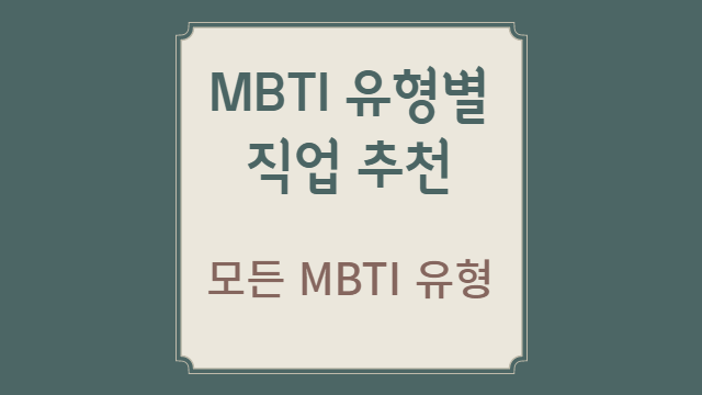 MBTI 유형별 직업 추천