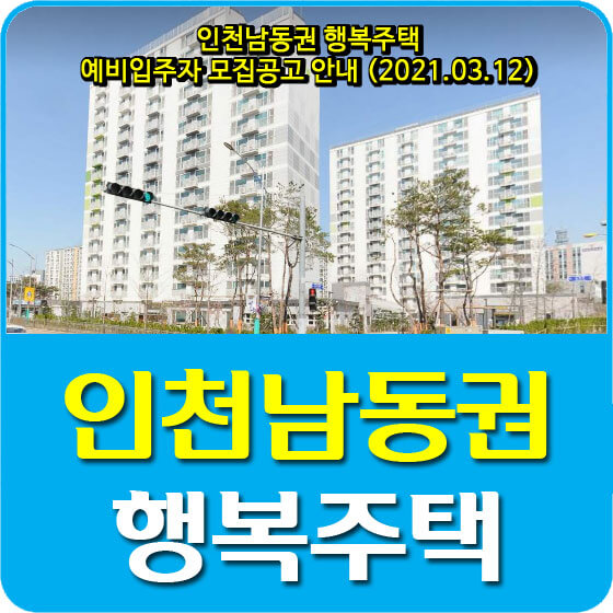 인천남동권 행복주택 예비입주자 모집공고 안내 (2021.03.12)