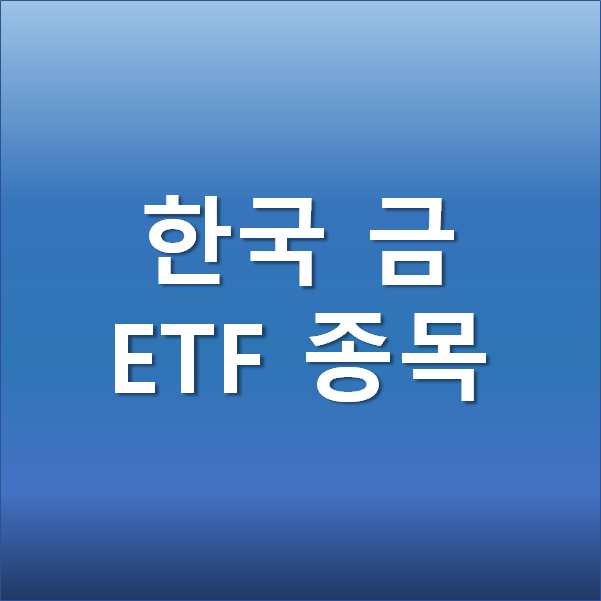 한국 금 ETF 종목 - 물가상승을 대비한 안정자산 금 투자 방법