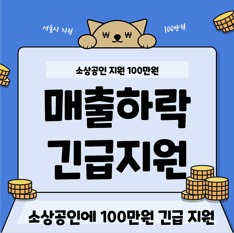 서울시 100만원 지원 신청 및 신청기간