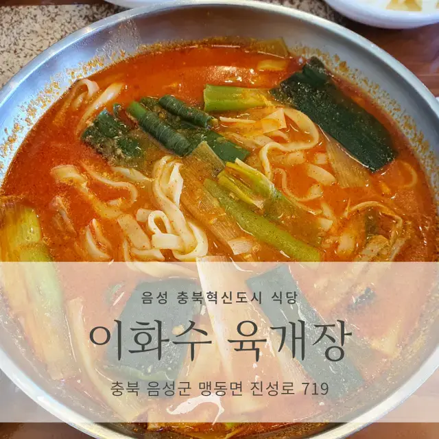 [음성 충북혁신도시 맛집] 이화수 육개장