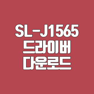 삼성 SL-J1565 드라이버 다운로드