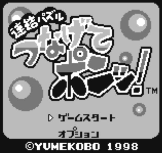 (유메코보) 연결 퍼즐 연결퐁! - 連結パズル つなげてポンッ！ Renketsu Puzzle Tsunagete Pon! (네오지오 포켓 ネオジオポケット Neo Geo Pocket)