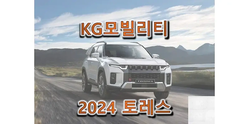 2024 토레스 KG모빌리티 중형 SUV 가솔린, 밴, 바이퓨얼 트림별 판매 가격과 구성 옵션, 선택 품목 정보 (가격표 & 카탈로그 다운로드)