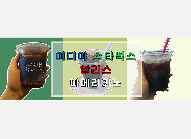 스타벅스 이디야 할리스 아메리카노 맛 후기 비교ㅣ가격, 칼로리, 카페인 함량 정보