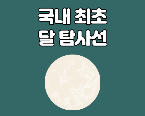한국 달탐사선 명칭 후보 top 10