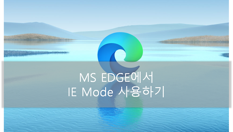 윈도우 11에서 IE MODE로 인터넷 익스플로러 사용 방법