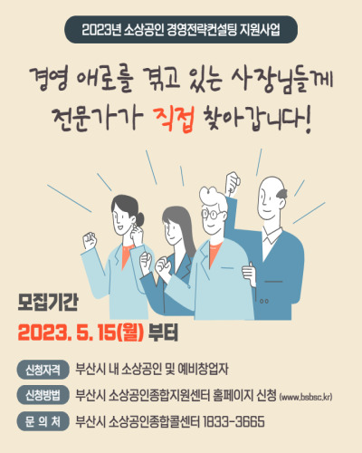 부산경제진흥원 2023년 소상공인 경영전략컨설팅 모집 및 지원내용