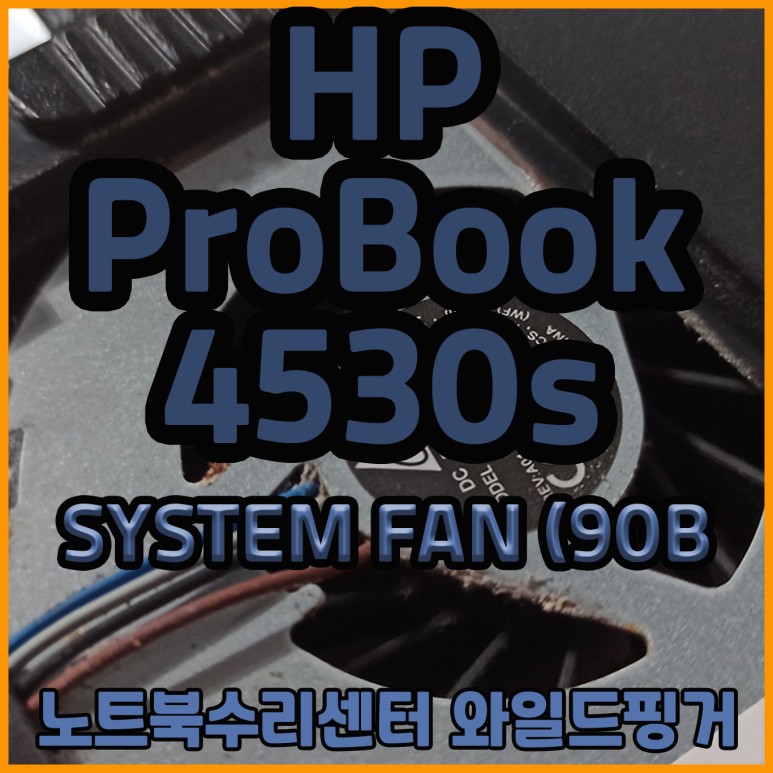 [대전 서구 택배] HP ProBook 4530s 노트북팬고장으로 SYSTEM FAN (90B) 메시지 출력되는 문제로 팬교체