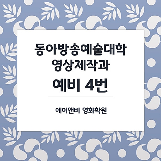 동아방송예술대학교 합격자/ 동방예대 영상제작과 수시 예비 4번