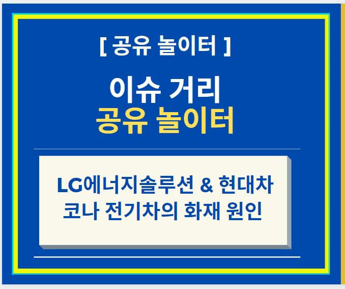 LG에너지솔루션 코나 전기차의 화재 원인 분리막 이슈 + 새로운 국토부 발표 (feat. 현대자동차 코나 리콜 사태)