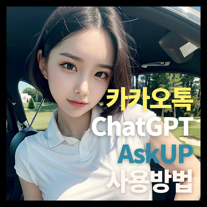 카카오톡에서 ChatGPT 사용하기 AskUP