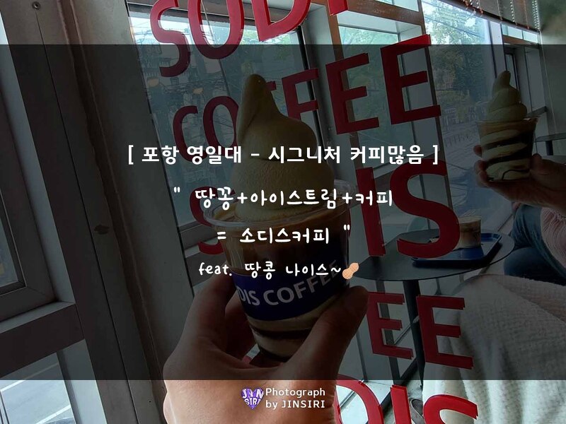 [소디스커피/포항] 경북 영일대 맛있고 색다른 커피가 있는 카페추천