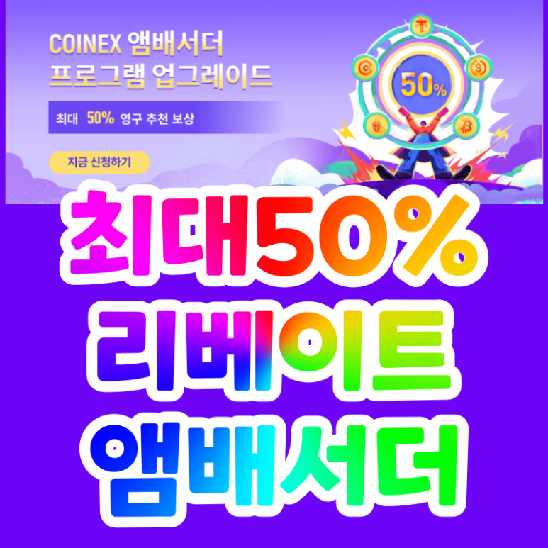CoinEx 한국어 앰배서더 가입 최대 50% 리베이트 (프로모션 파트너)