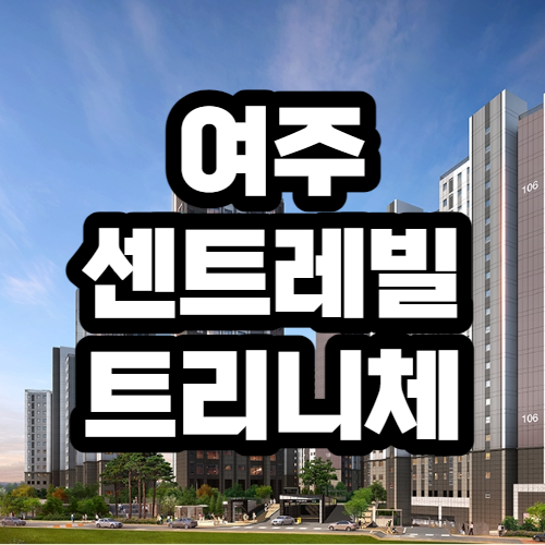 여주 센트레빌 트리니체 청약,분양 정보