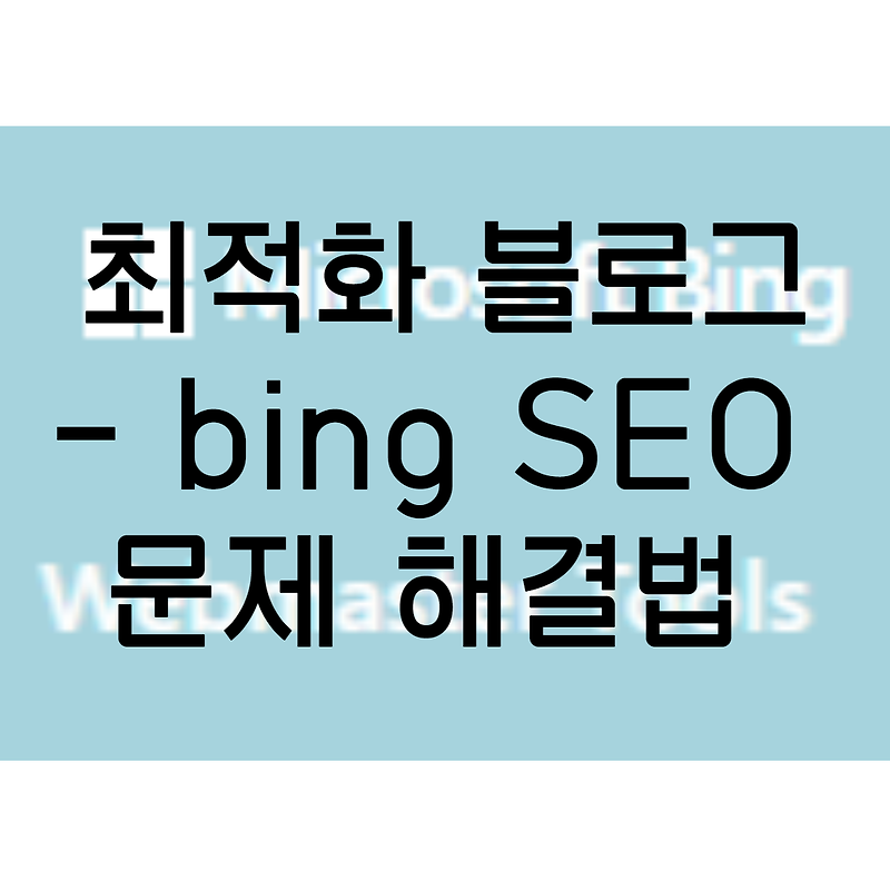 최적화 블로그 만들기 (2)- bing SEO 문제 해결법