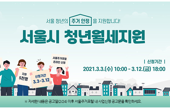 2021 서울시 청년월세지원 신청방법과 조건