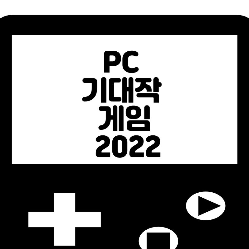 2022년 기대작 PC 게임 순위 TOP 8