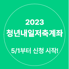 2023 청년내일저축계좌 (5/1부터 신청!)
