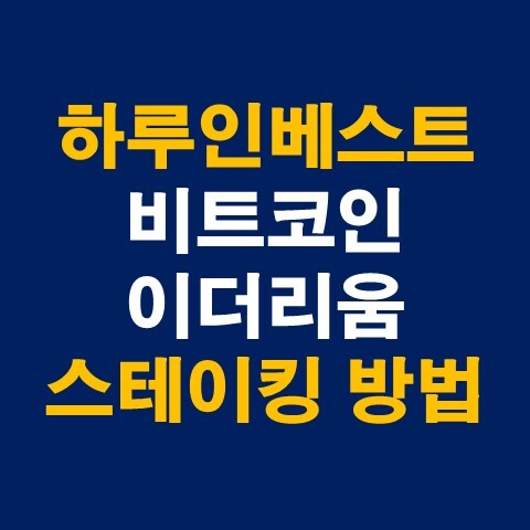 하루인베스트 비트코인 및 이더리움 스테이킹 방법 (Feat. 추가 이자)