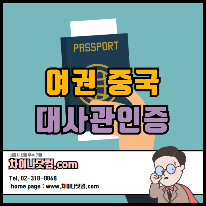 여권 중국대사관인증 / 중국어번역 / 번역공증