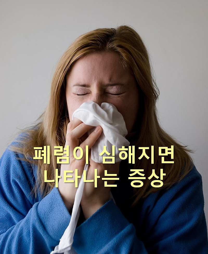 폐렴이 심해지면 나타나는 증상과 폐렴으로 사망할 확률