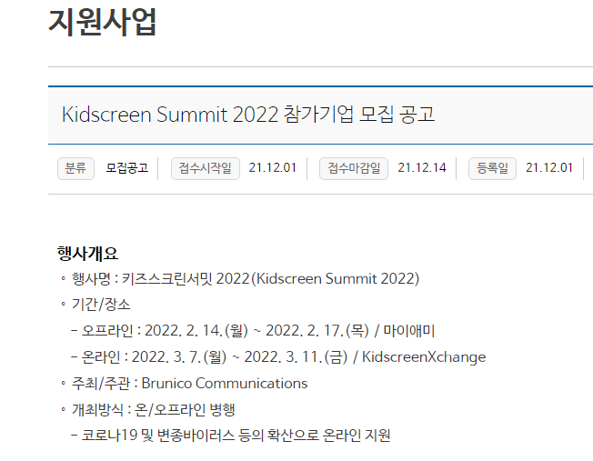 2022년 키즈스크린 서밋 (Kidscreen Summit) 참가기업 모집_문화체육관광부