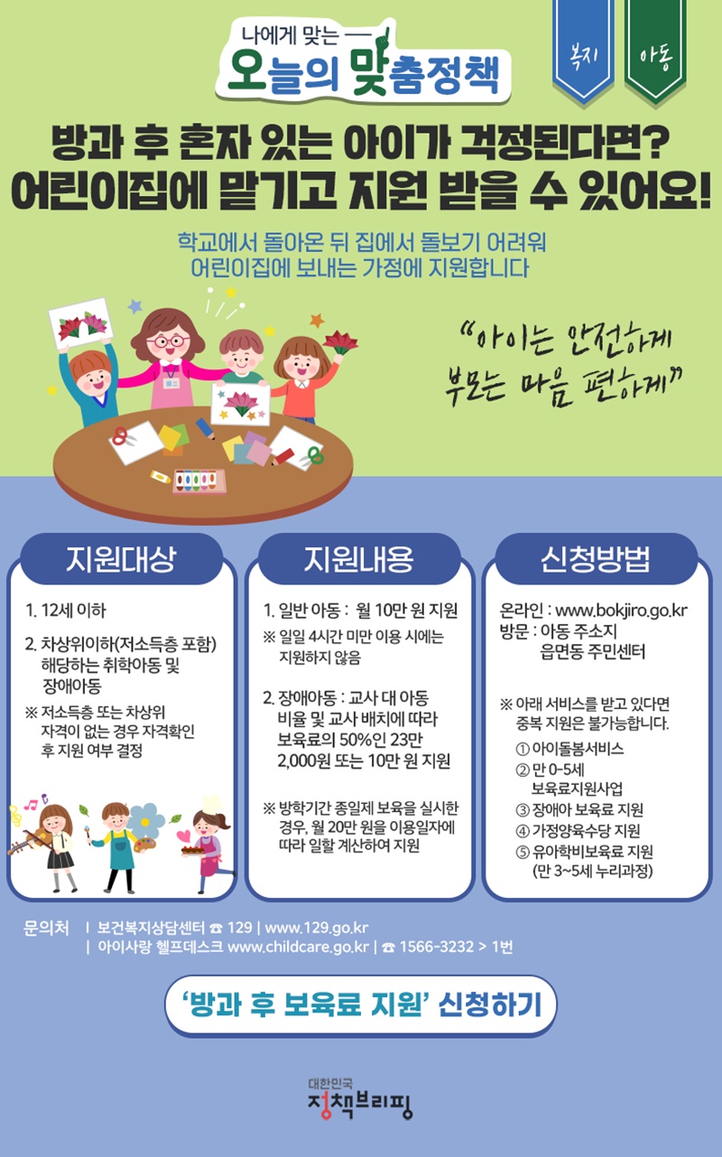 방과 후 보육료 지원 신청하는 방법 - 대한민국 정책브리핑