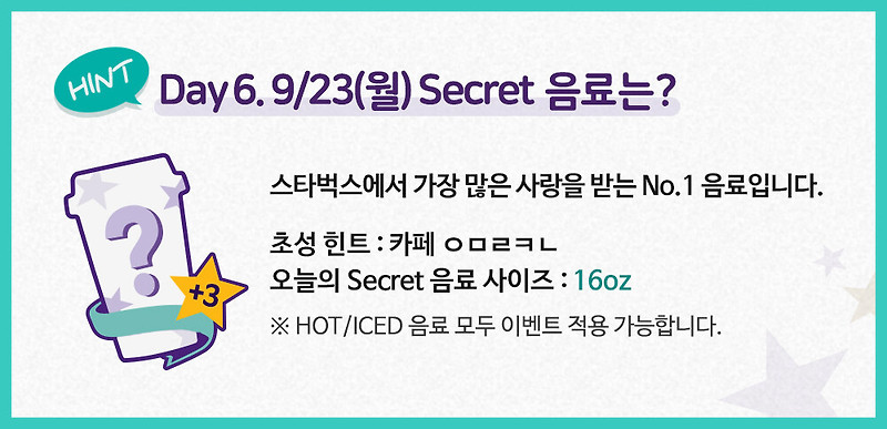 스타벅스 Secret Bonus Star 이벤트 9월23일 월요일 시크릿 음료 정답
