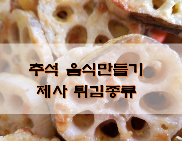 추석 음식만들기 제사 튀김종류