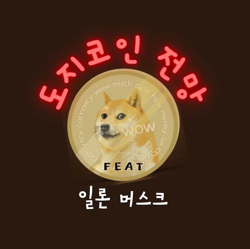 도지코인 정보 전망 Feat. 일론 머스크